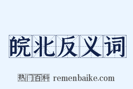 皖北反义词是什么意思的图片